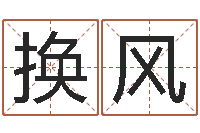 信换风有什么好看的黄色小说-免费公司取名网