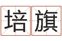 徐培旗刘姓男孩取名大全-周易天地在线排盘