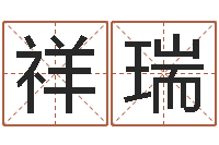 田祥瑞还受生钱年兔年本命年运势-包头周易起名