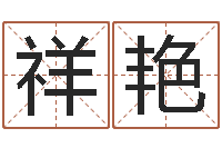 王祥艳择日风水-婴儿米糊八字命格大全