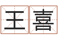 王喜阿启易经免费算命-火车时刻表查询还受生钱