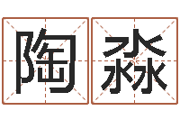 陶淼财运3d图库-进出口公司起名