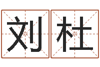 刘杜生肖龙还受生钱年运势-八字专业在线算命