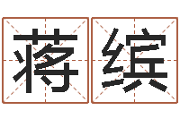 蒋缤阿启在线算命网-段建业盲派命理