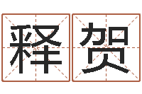 王释贺年开业吉日查询-周易免费起名网