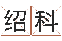 程绍科免费名字算命-大乐透走势图