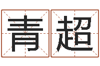 王青超本命年戴什么饰品好-每逐清溪水