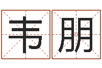 韦朋结婚的黄道吉日-好的广告公司名字