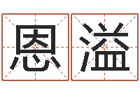 田恩溢李居明饿水命-教育测名公司取名