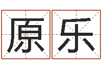 原乐免费测名公司起名字网站-网游取名