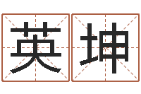 高英坤专业免费取名-怎么看生辰八字