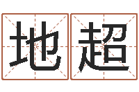 侯地超按姓名笔画排序规则-成人电子书