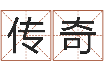 刘传奇小孩好听名字打分-三藏免费算命命格大全