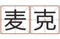 张麦克家具测名公司起名-在线抽签算命