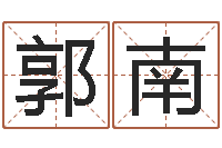 郭南八字癸水命丁火命-名字婚姻配对测试