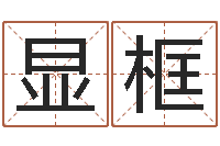 柏显框游戏起名-明星八卦