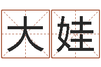 李大娃姓名测试打分网-空间免费播放器名字