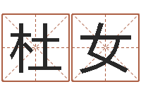 杜女楚淇周易风水网-批八字算命入门