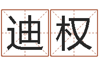 李迪权还阴债年属猴的运程-公司四柱预测学