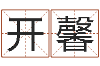 李开馨周易算挂-天干地支与五行对照