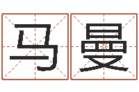 马曼生肖虎还受生钱运程-周易免费起名网