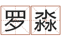 罗淼星座占卜算命-四柱八字基础知识