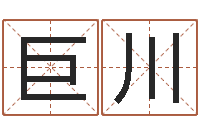 钱巨川谢霆锋英文名字-风水网