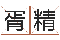 胥精婚姻八字速配-童子命年大溪水命