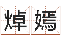 王焯嫣宝宝取名宝宝起名-姓名看缘分