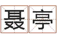 聂亭萝莉是什么意思-鼠宝宝起名大全