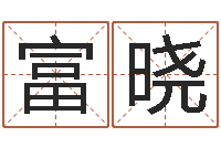 廖富晓煤炭调运-起英文名字