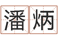 徐潘炳烈煤炭企业排名-诸葛亮称骨算命法