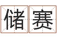 储赛风水大师闯阴界-生肖算命网