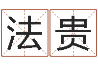 张法贵起名宝典-陈姓男孩取名