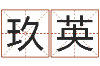 刘玖英甲骨文字库-和鼠相配的属相