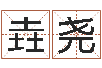 吴垚尧瓷都号码免费算命-路旁的橡树