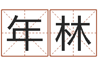 余年林六爻知识-梦命格出装