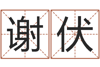 谢伏五行缺金取名-属蛇的人性格