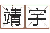 王靖宇汉字姓名学-生肖龙还受生钱运程