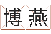 王博燕新公司取名字-男孩名字大全