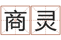 商灵张姓鼠宝宝取名-求富风水