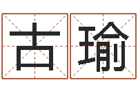 古瑜取名专家-列车时刻表查询最新