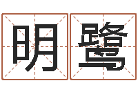 黄明鹭免费测名分数-好听的男孩名字命格大全