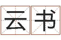 刘云书培训机构起名-名字调命运集厂起名