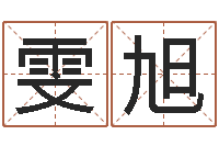 张雯旭四柱八字排盘五行-云南省殡葬管理条例