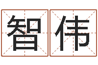 孙智伟炉中火收执位-今日命运测试