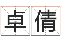 战卓倩学广东话英特教育好-童子命年开业吉日