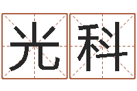 朱光科七非算命网-学习生辰八字