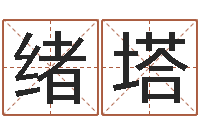 王绪塔今年结婚黄道吉日-学习四柱八字排盘