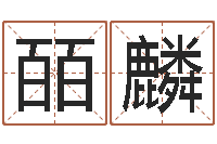 唐皕麟命理婚姻-生辰八字测算吉日